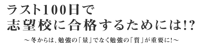 ラスト100日で志望校に合格するためには?