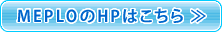MEPLOのHPはこちら