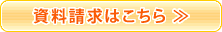 資料請求はこちら