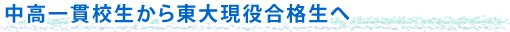 中高一貫校生から東大現役合格生へ