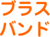 ブラスバンド
