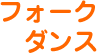 フォークダンス