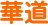 華道