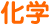 化学