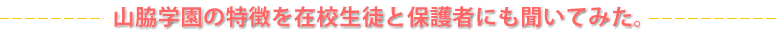 山脇学園の特徴を在校生とと保護者にも聞いてみた。