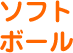 ソフトボール