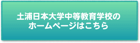 土浦日本大学中等教育学校のホームページはこちらをクリック！