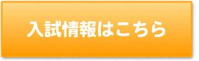 土浦日本大学中等教育学校の入試情報はこちらをクリック！