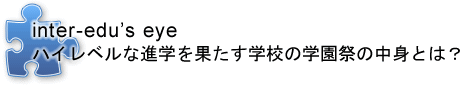 ハイレベルな進学を果たす学校の学園祭の中身とは？