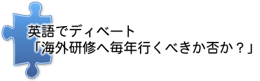 英語でディベート！
