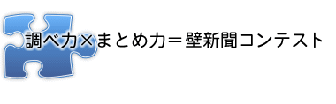 壁新聞コンテスト！