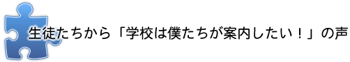 「学校は僕たちが案内したい！」