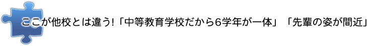 ここが他校とは違う！