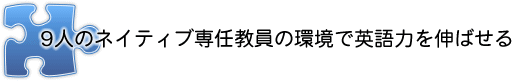 英語力を伸ばせる！