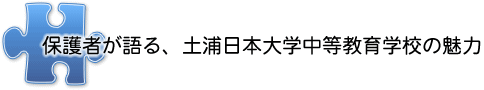 穂が者が語る学校の魅力
