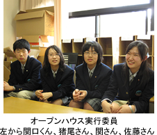 オープンハウス実行委員のみなさん