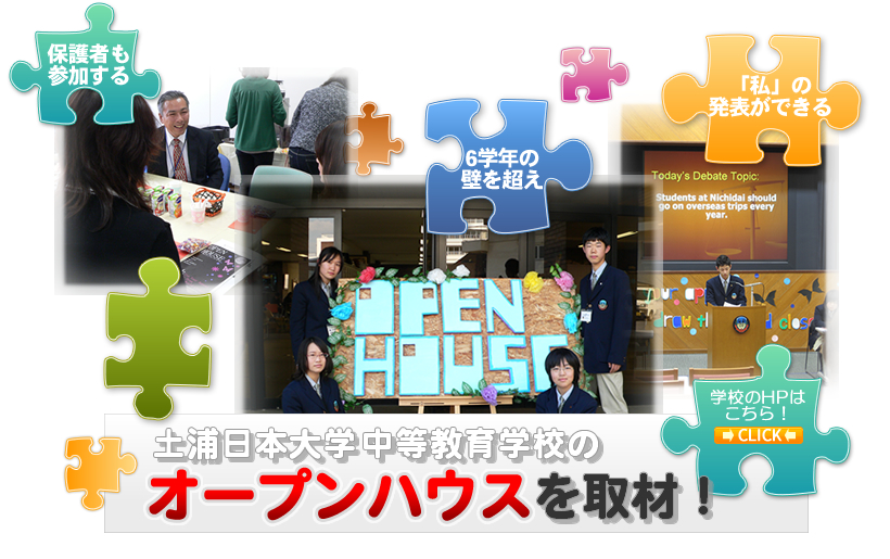 土浦日本大学中等教育学校のオープンハウスを取材！