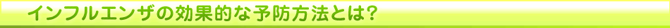インフルエンザの効果的な予防方法とは？