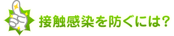 接触感染を防ぐには？