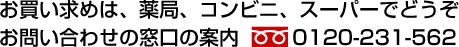 お問合わせ：0120-231-562