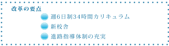 富山校長による学校改革