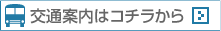 交通案内はこちら