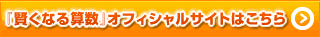 『賢くなる算数』オフィシャルサイトはこちら