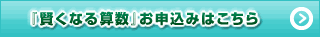 『賢くなる算数』お申込みはこちら