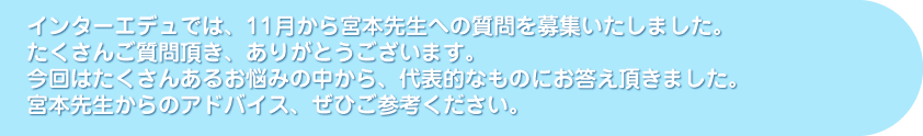 インターエデュでは１１月から宮本先生への質問をｂｐ州簿募集してきました…