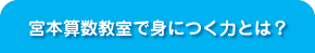 宮本算数教室で身につく力とは？