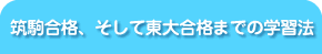 筑駒合格、そして東大合格までの学習法