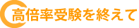 高倍率受験を終えて