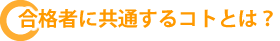 合格者に共通の習慣とは？