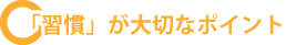 「習慣」が大切なポイント