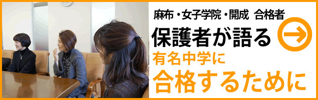名門中高一貫校合格者の保護者座談会