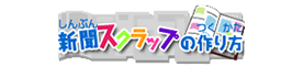 新聞スクラップの作り方
