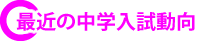最近の入試動向