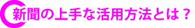 新聞の上手な活用法とは？