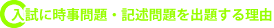 入試に時事問題・記述問題を出題する理由