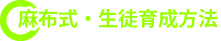 麻布式・生徒育成方法