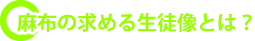 麻布の求める生徒像とは？