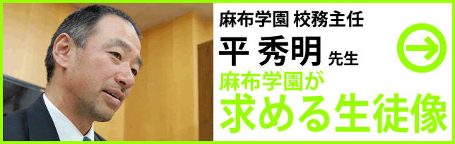 麻布学園が求める生徒増