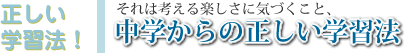 中学からの正しい学習法