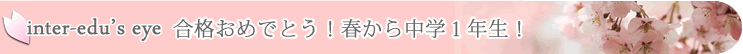 合格おめでとう！春から中学1年生！