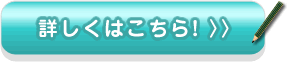 詳しくはこちら