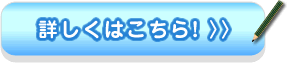 詳しくはこちら