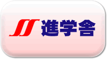 進学舎