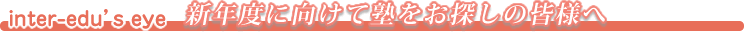 新年度に向けて塾をお探しの皆様へ