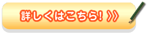 お申し込みはこちらから！