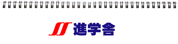 進学舎
